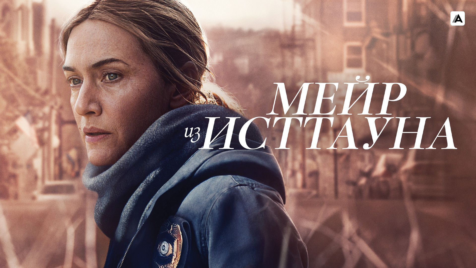 Мейр из Исттауна (сериал, 2021, 1 сезон) смотреть онлайн в хорошем качестве  HD (720) / Full HD (1080)