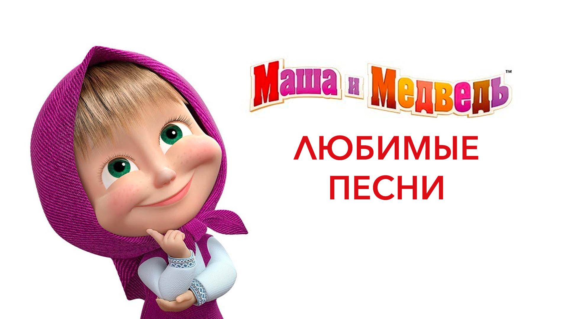 Маша и Медведь. Любимые песни