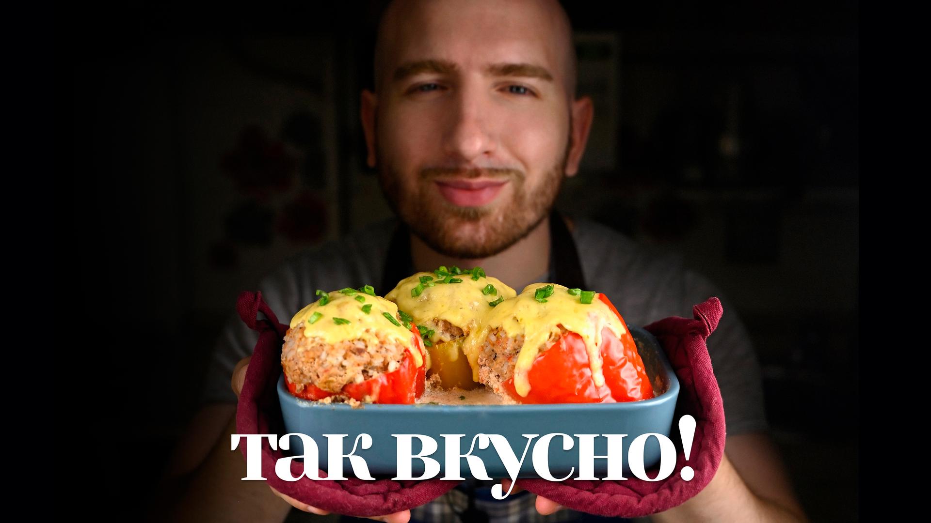 Так вкусно!