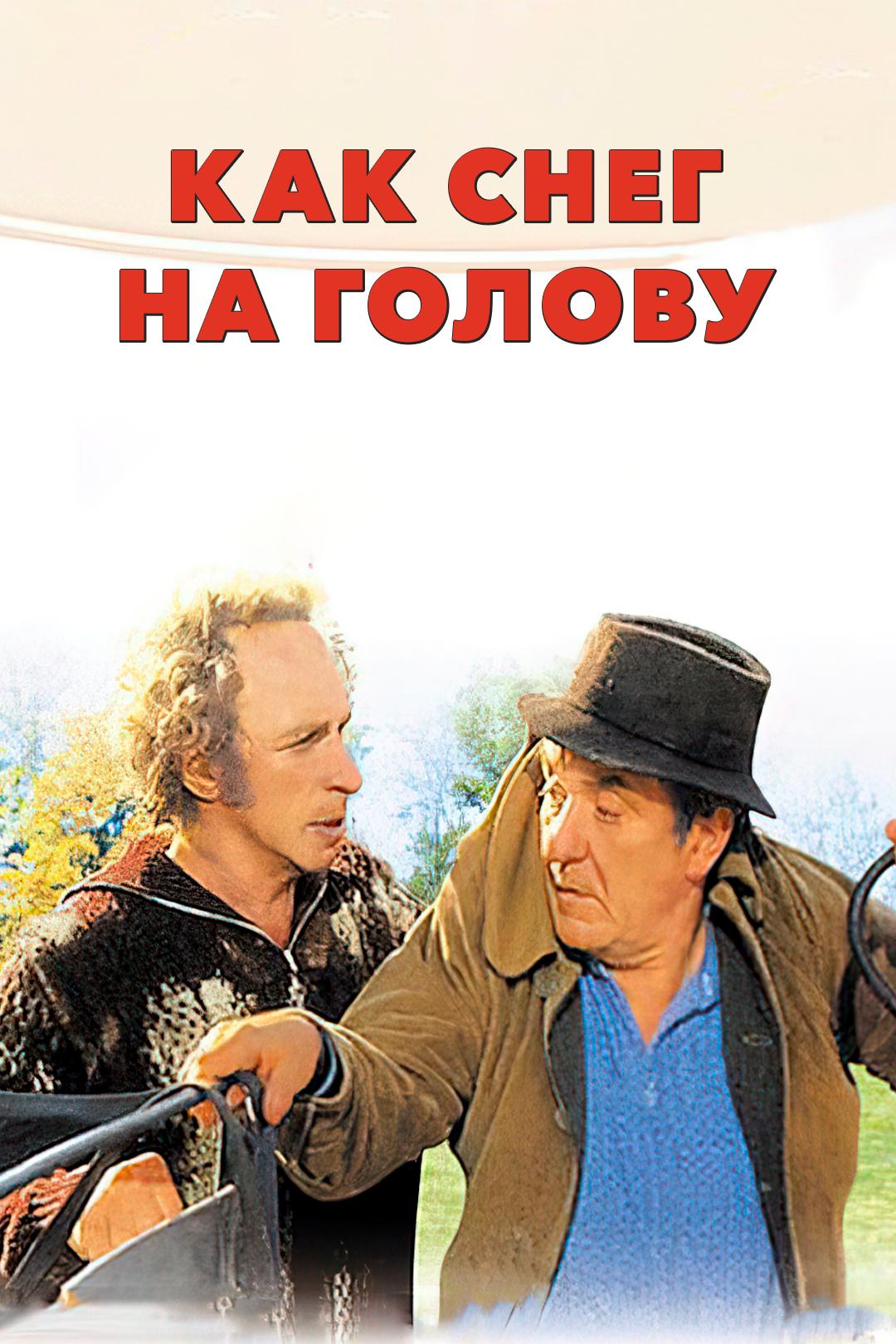Как снег на голову