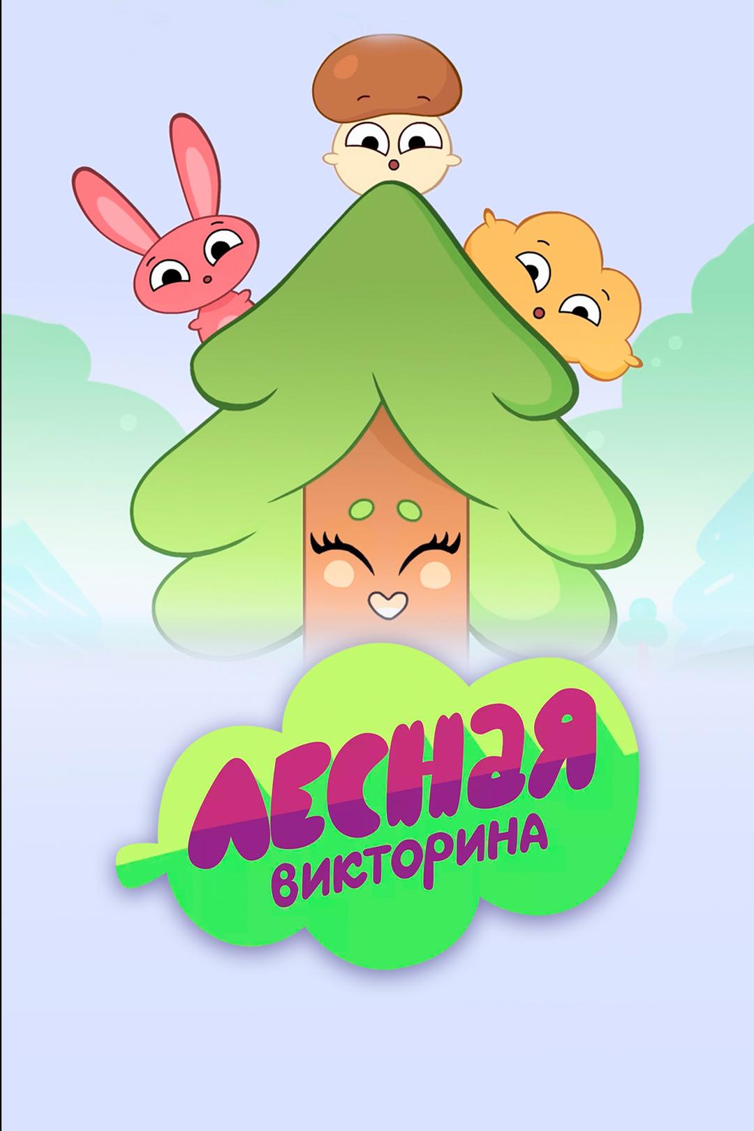 Лесная викторина