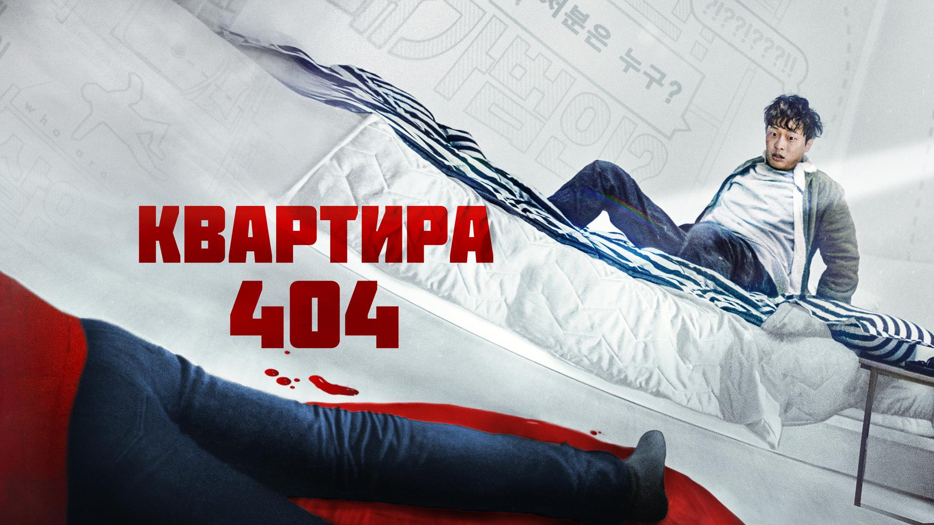 Квартира 404