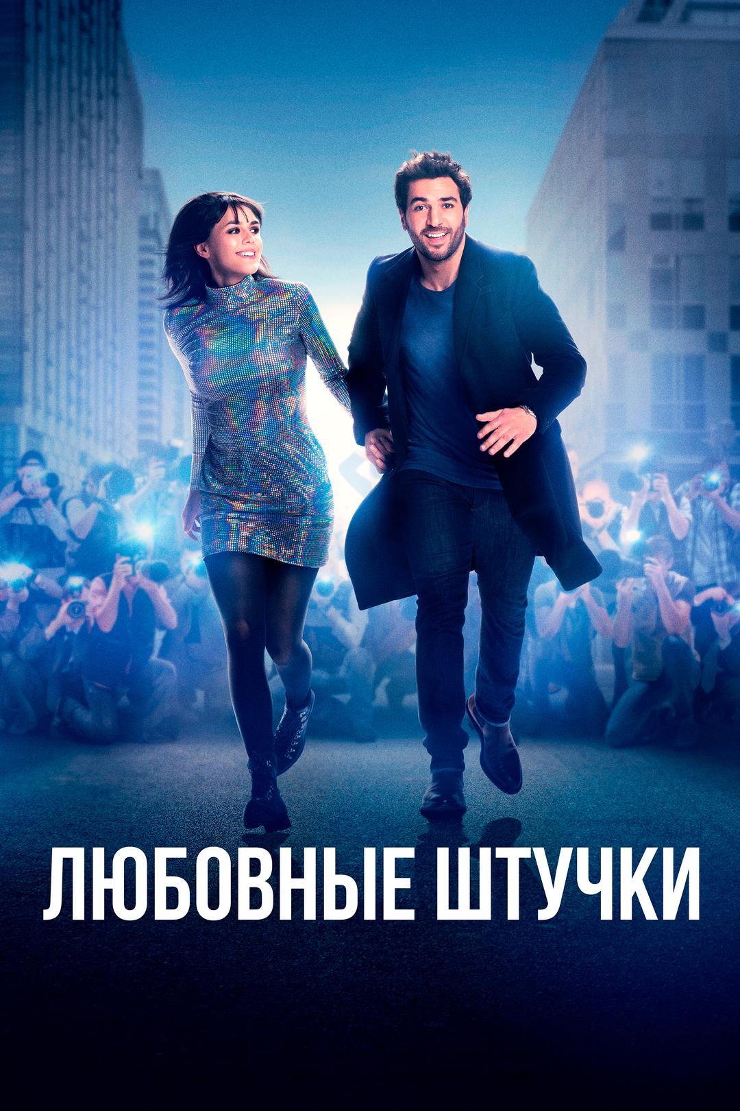 Любовные штучки