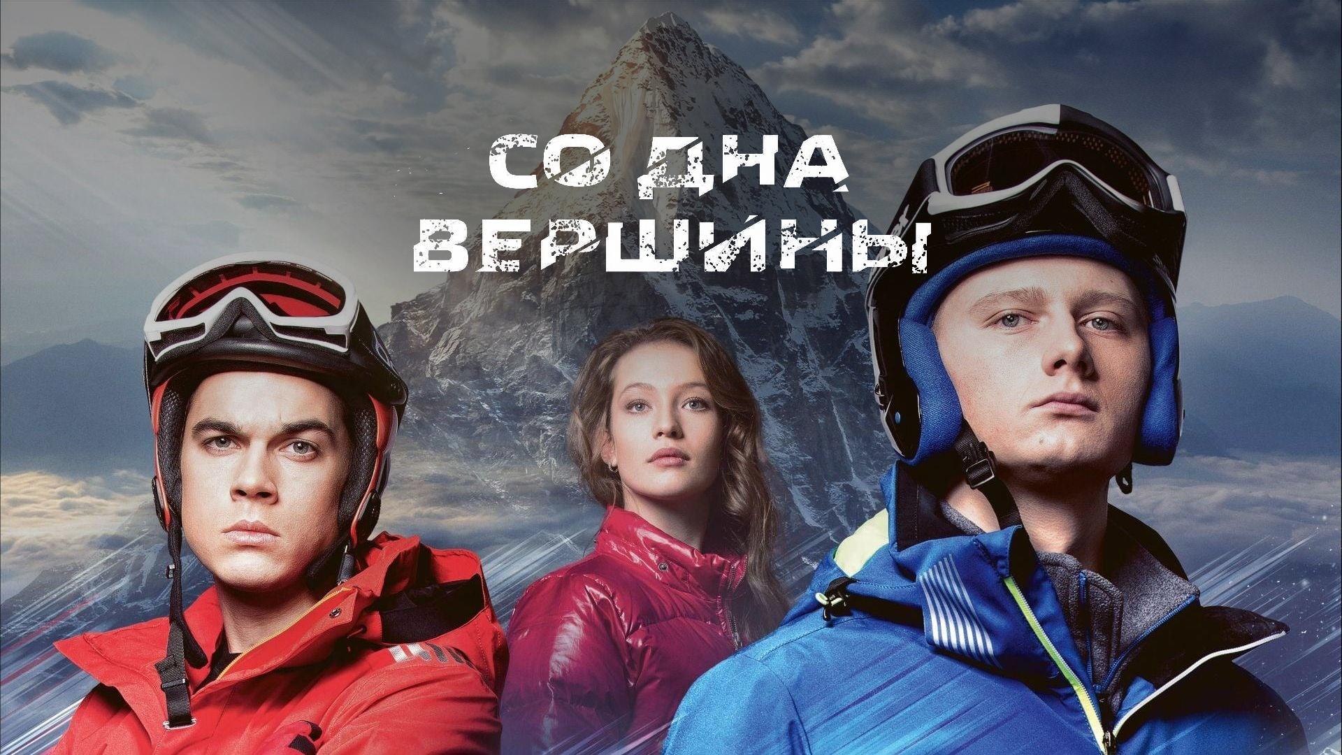 Со дна вершины