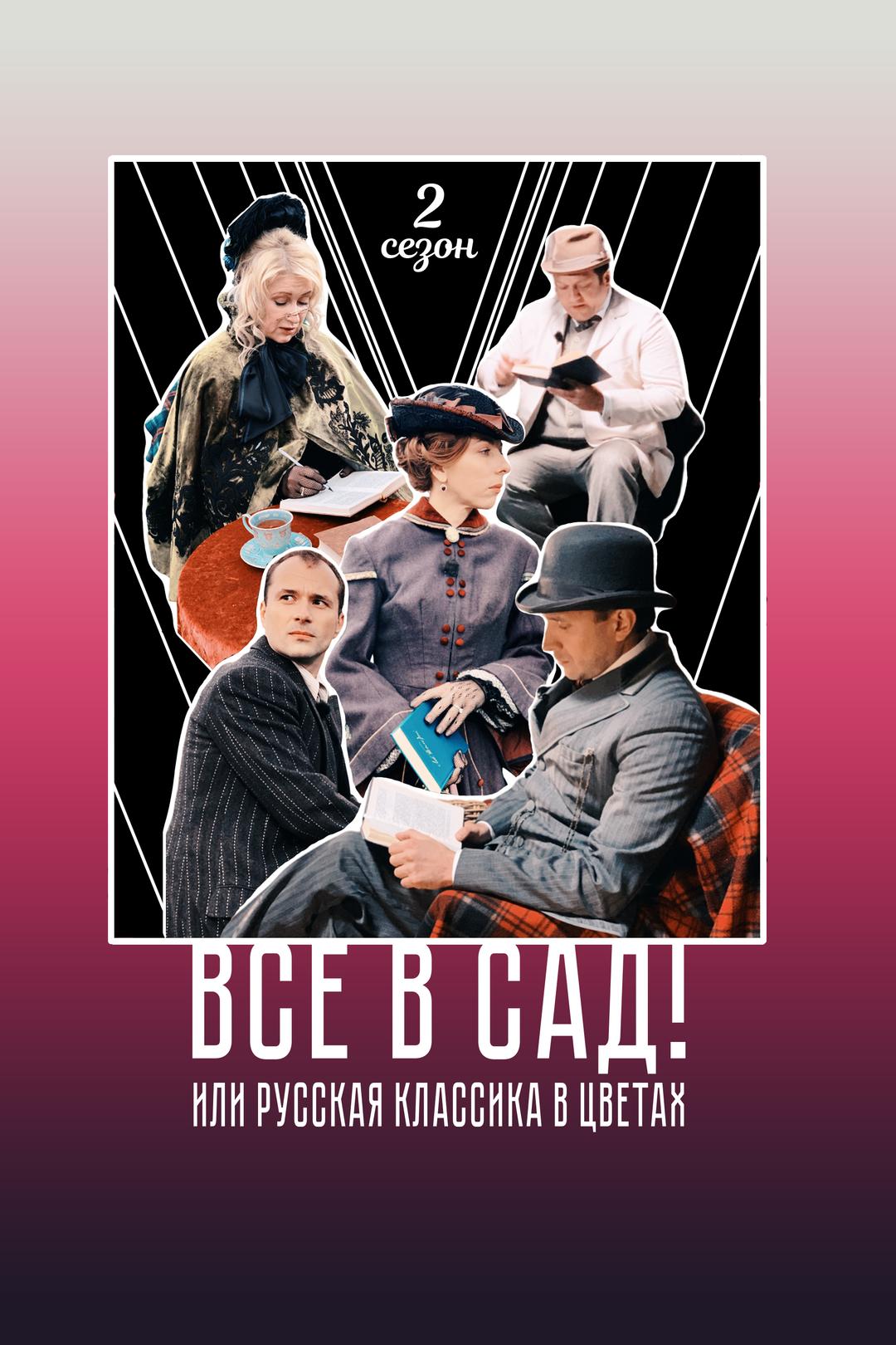 Все в сад! Или русская классика в цветах. Сезон 2