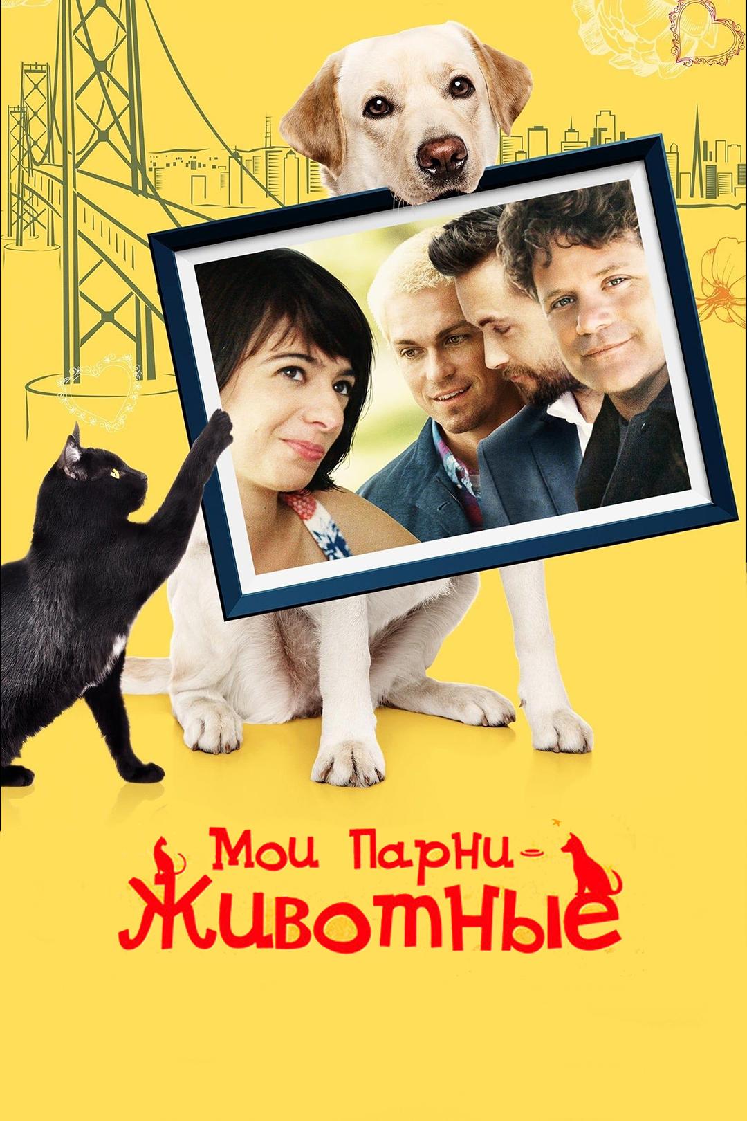 Мои парни – животные