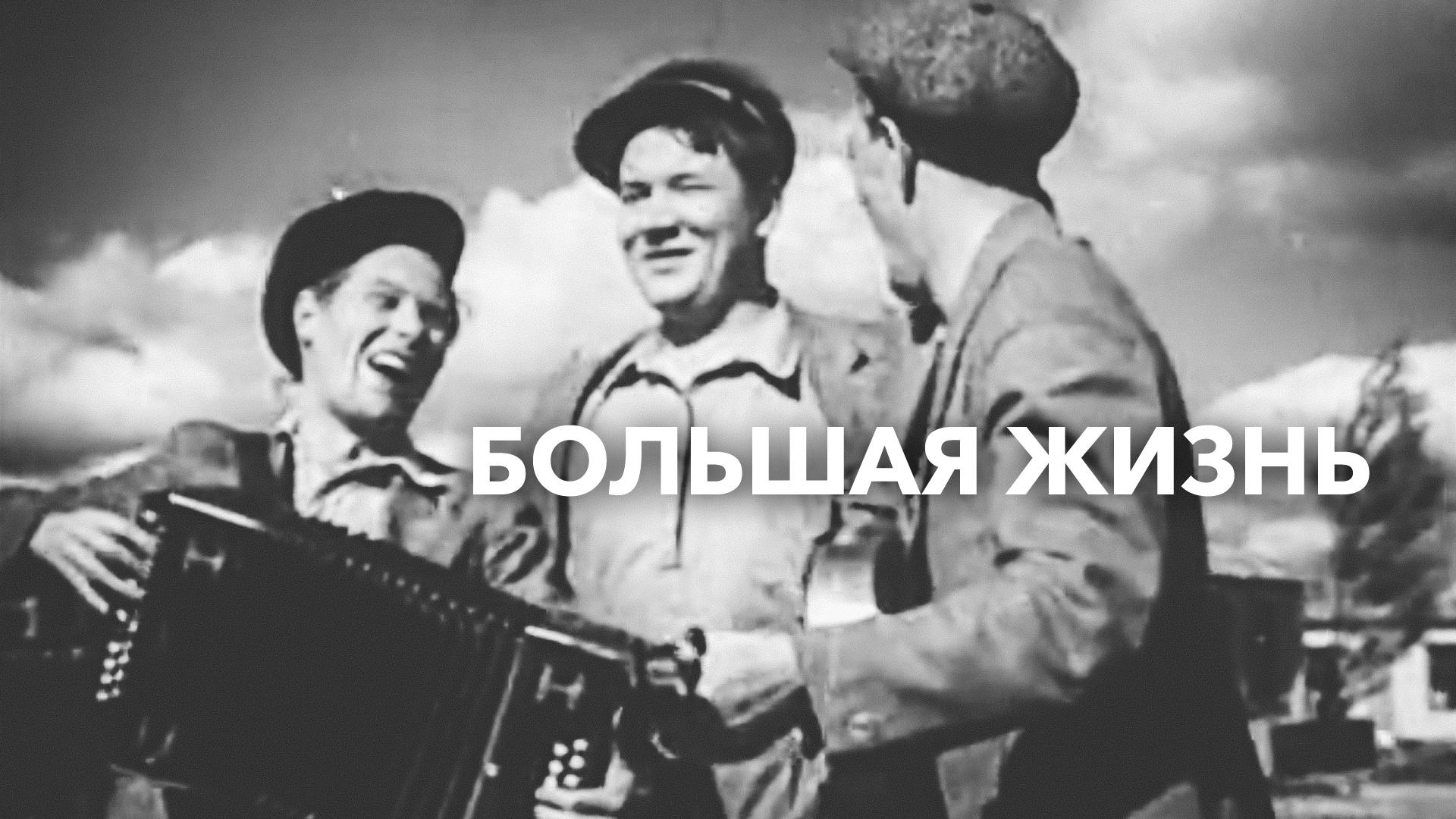 Большая жизнь