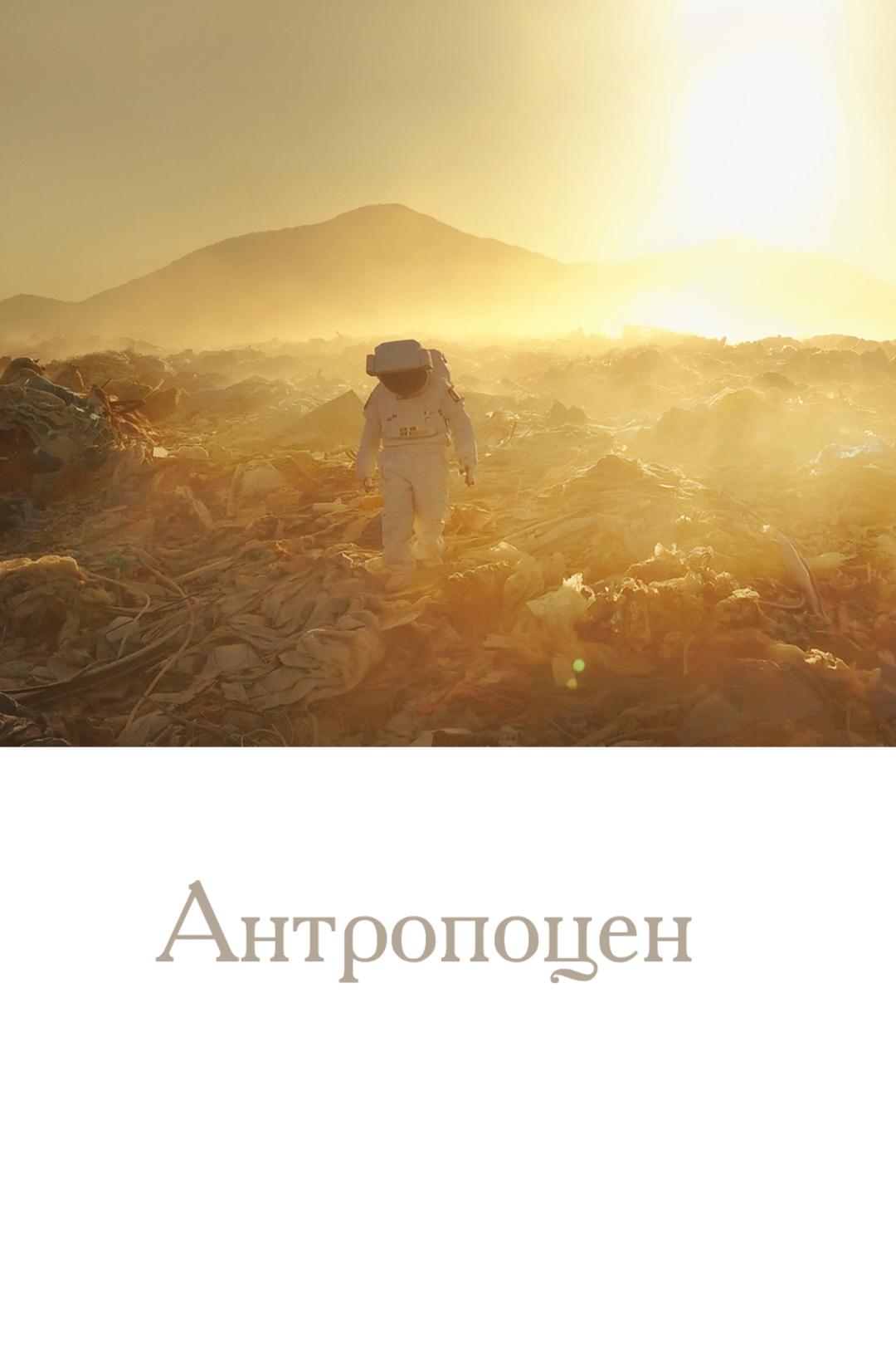 Антропоцен