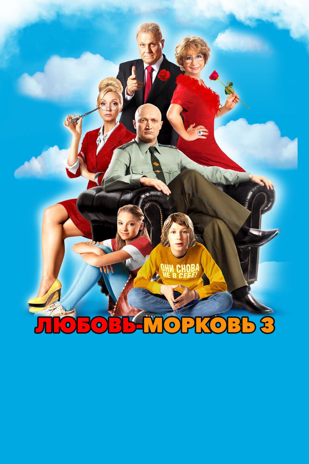 Любовь-морковь 3 (фильм, 2011) смотреть онлайн в хорошем качестве HD (720)  / Full HD (1080)