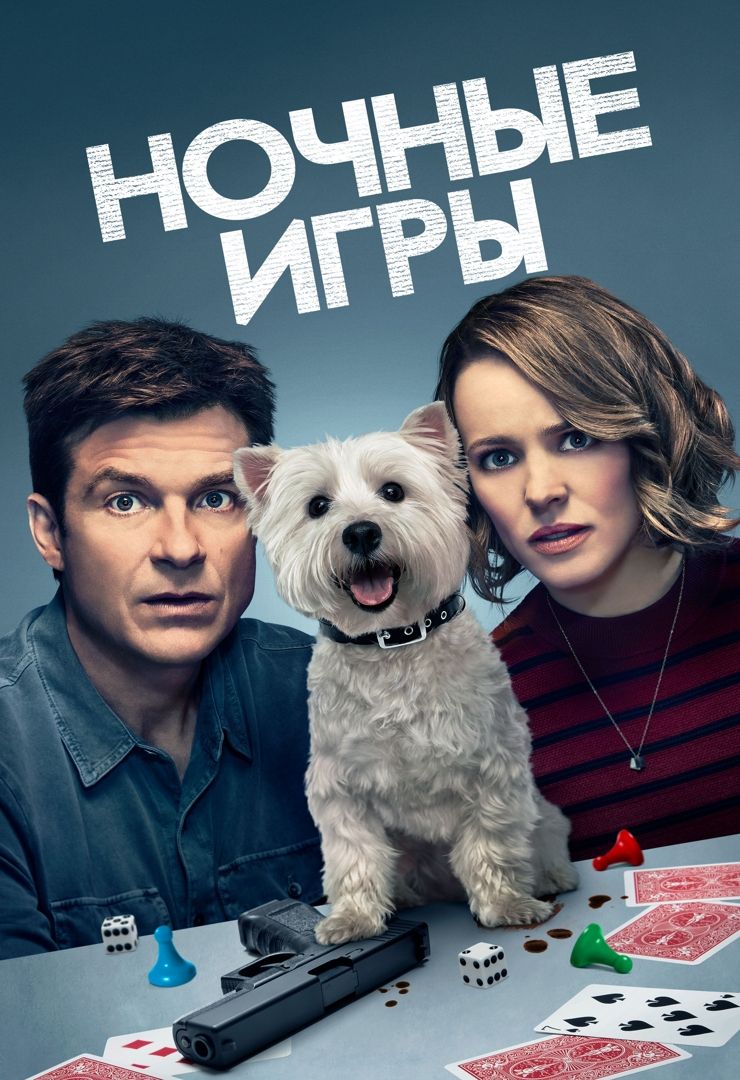 Ночные игры (фильм, 2018) смотреть онлайн в хорошем качестве HD (720) /  Full HD (1080)