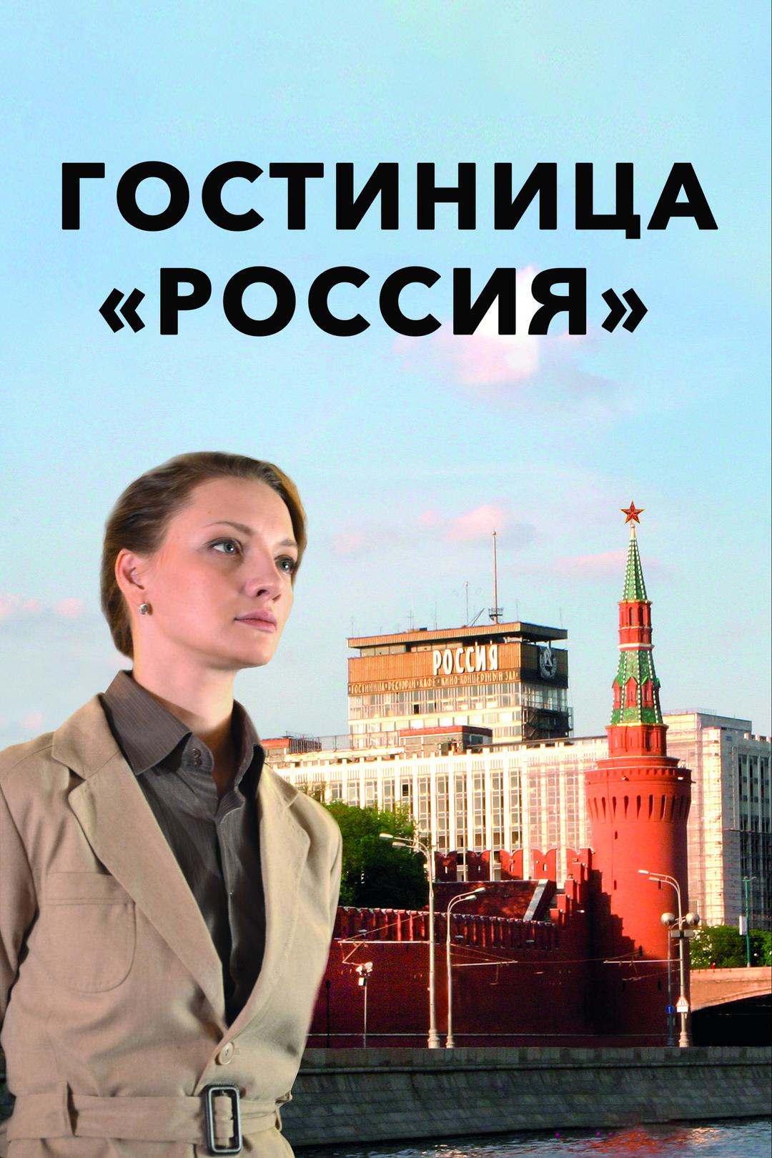 Гостиница «Россия»