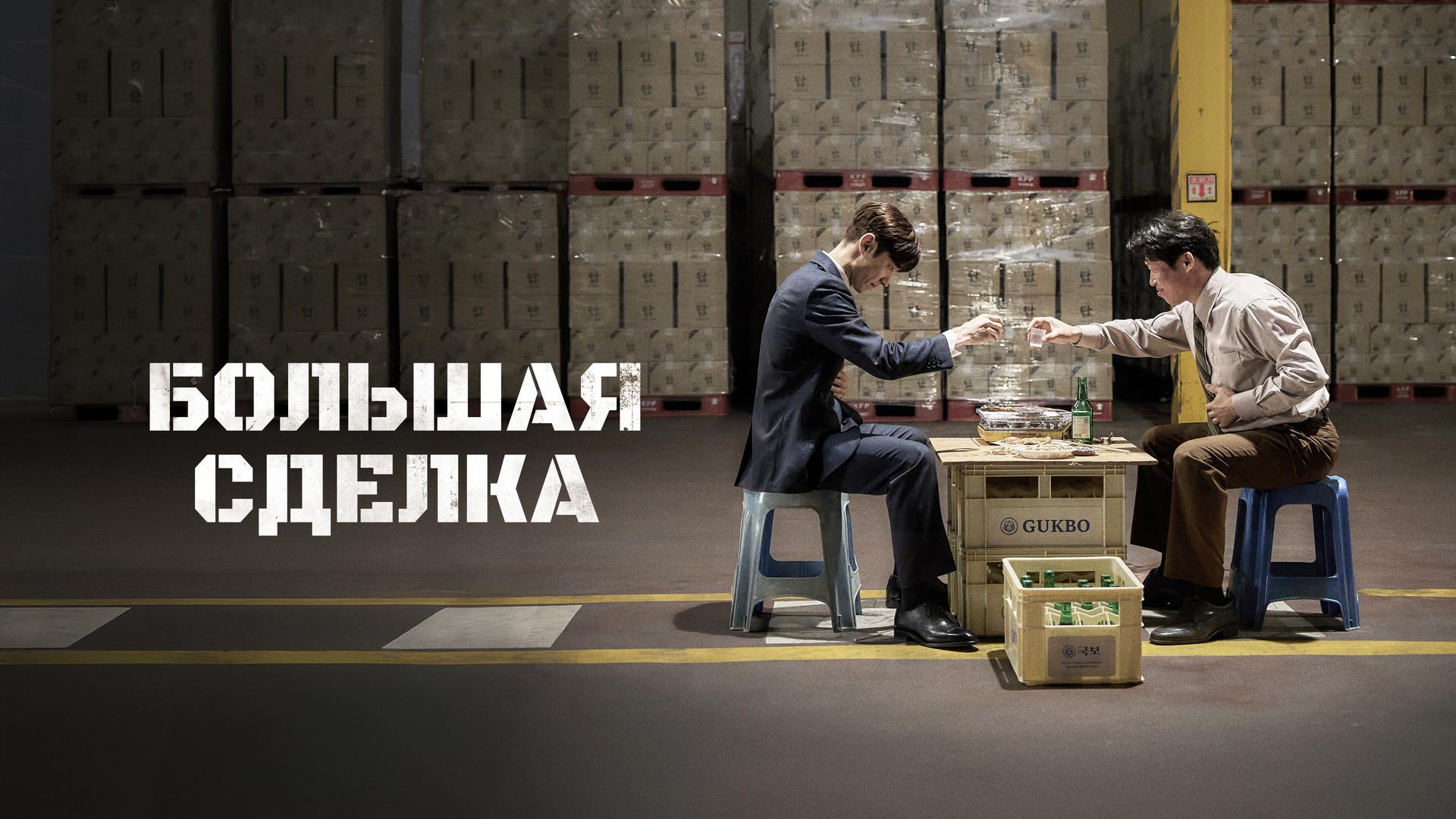 Большая сделка