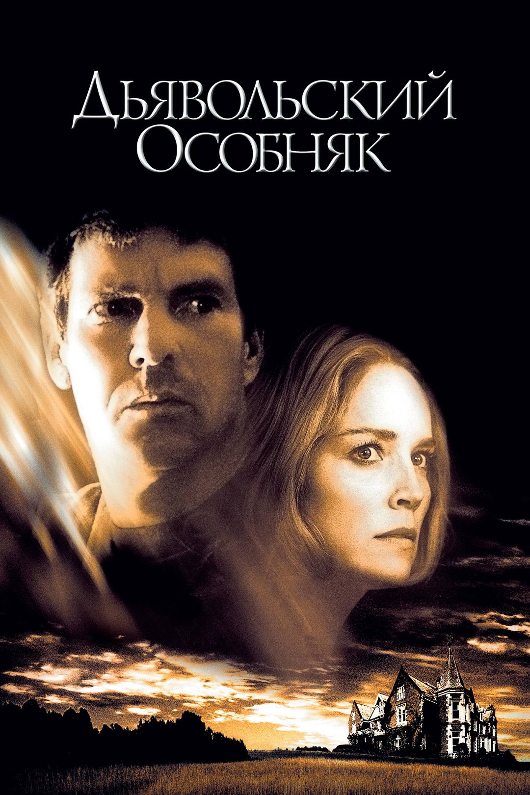 Дьявольский особняк (фильм, 2003) смотреть онлайн в хорошем качестве