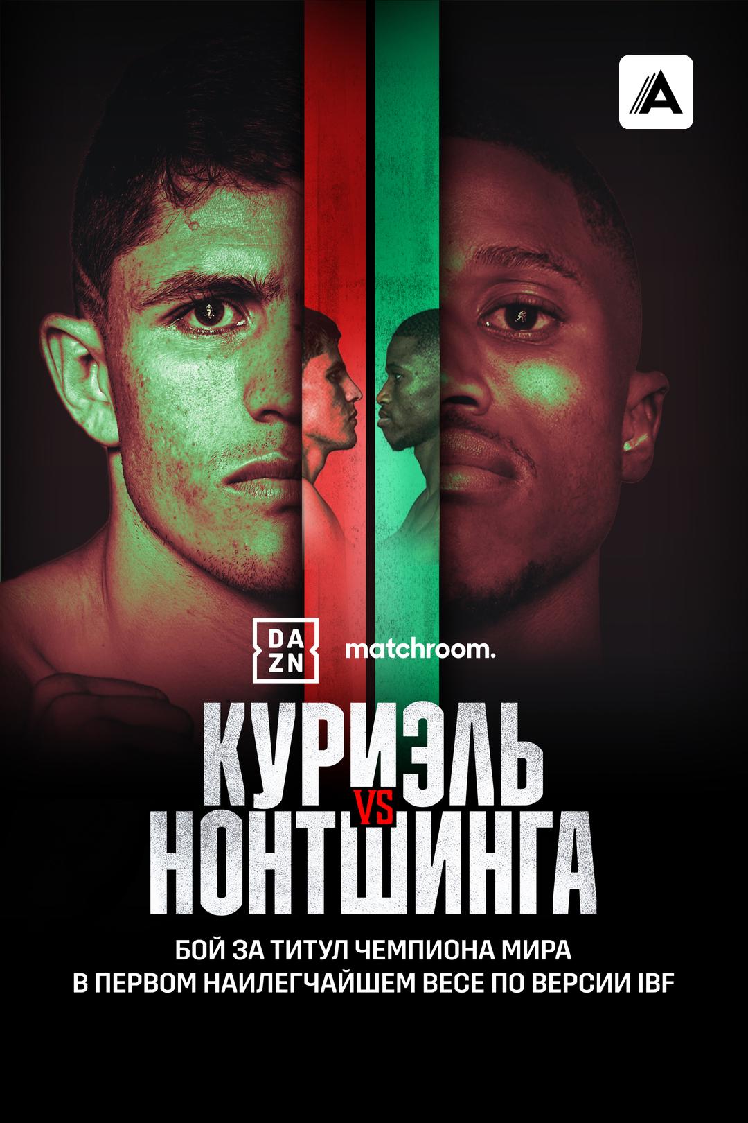 Адриан Куриэль vs Сиве Нонтшинга II