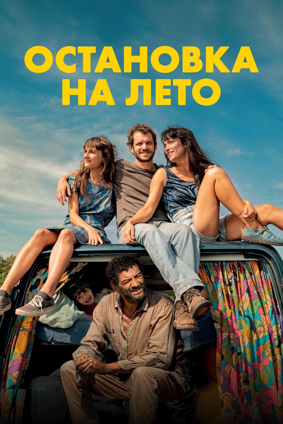 Остановка на лето