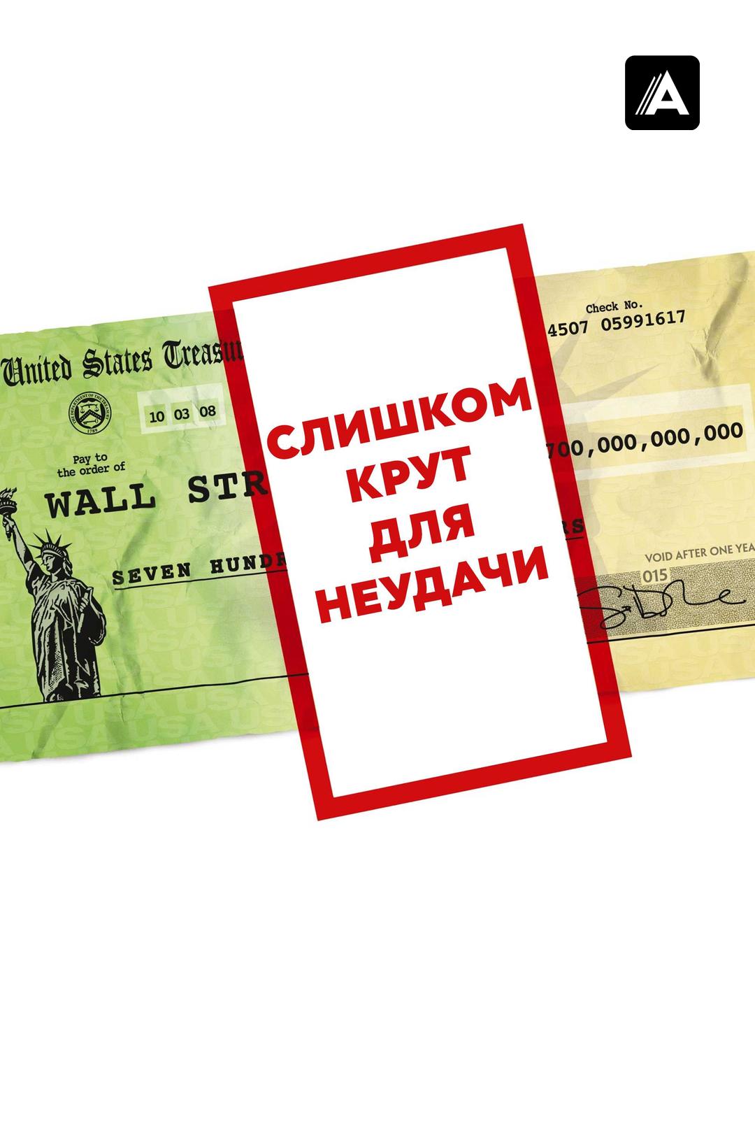 Слишком крут для неудачи