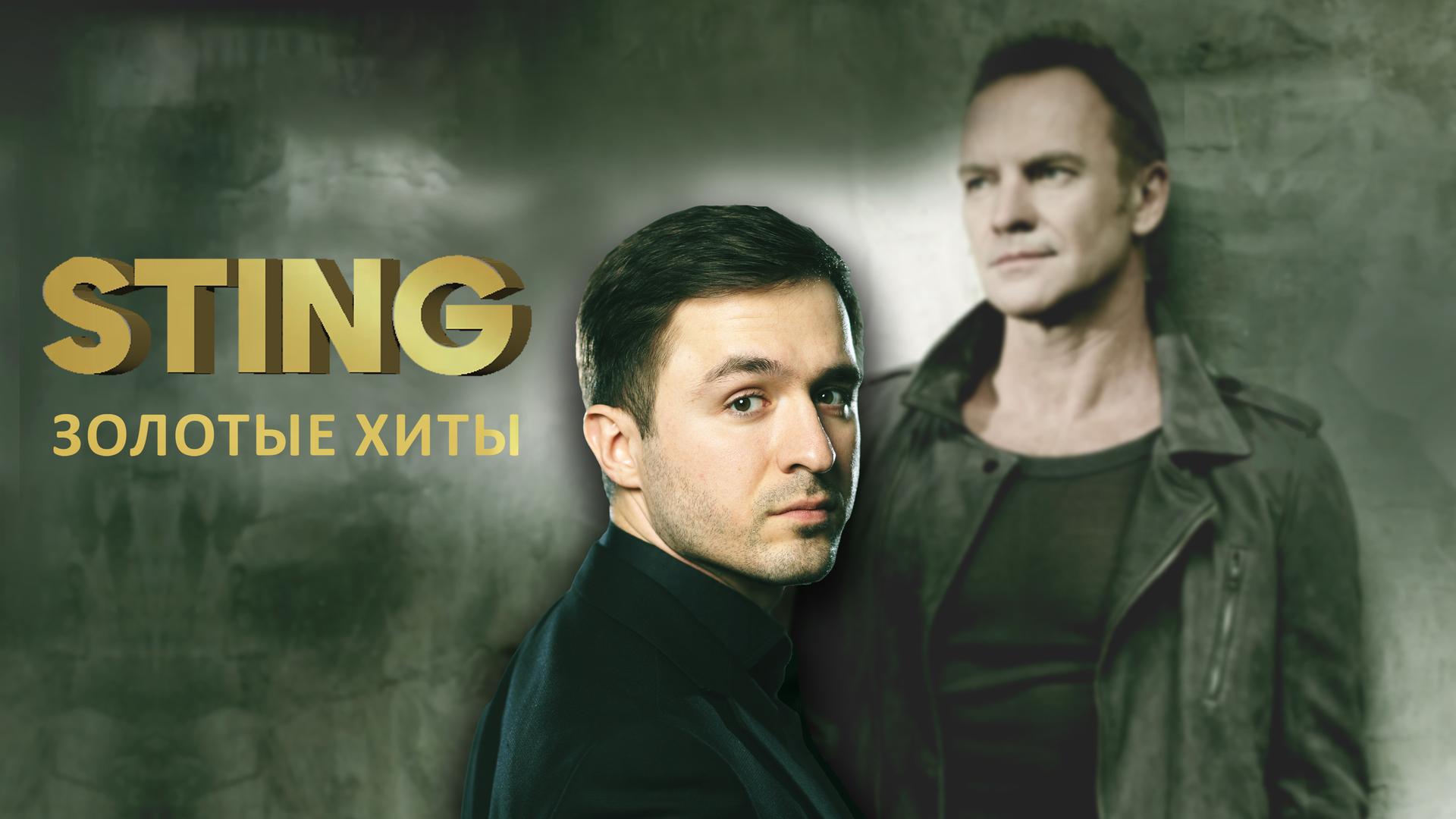 Стинг Золотые хиты
