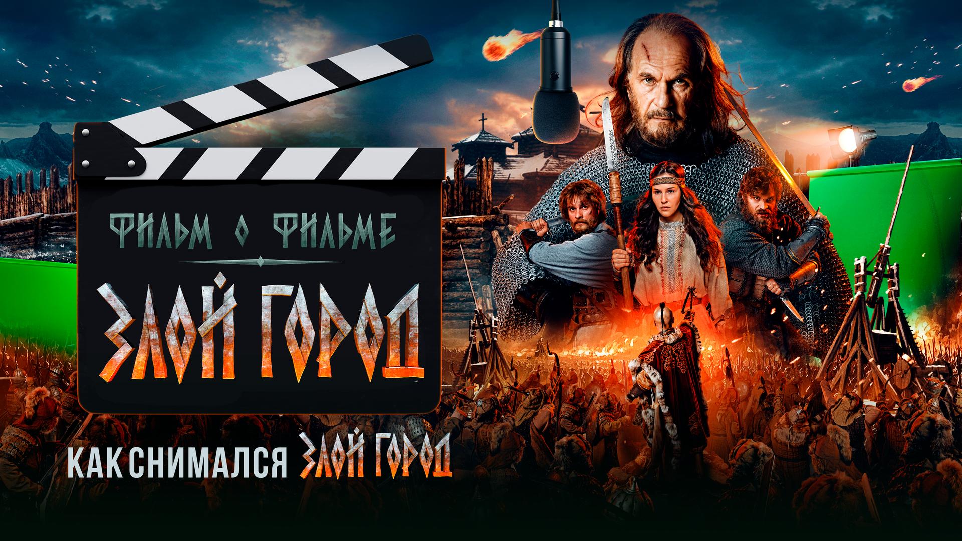Злой город. Фильм о фильме