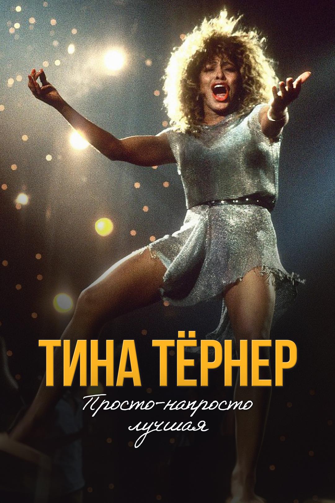 Тина Тёрнер: Просто-напросто лучшая