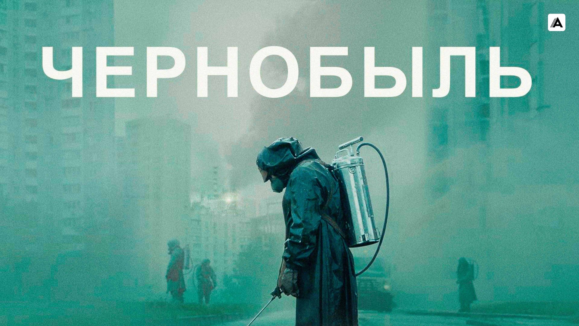 Чернобыль (сериал, 2019, 1 сезон) смотреть онлайн в хорошем качестве HD  (720) / Full HD (1080)