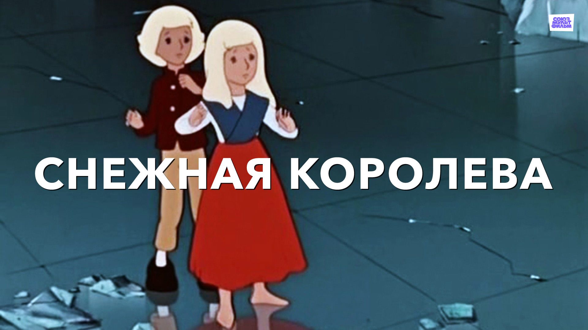 Снежная королева