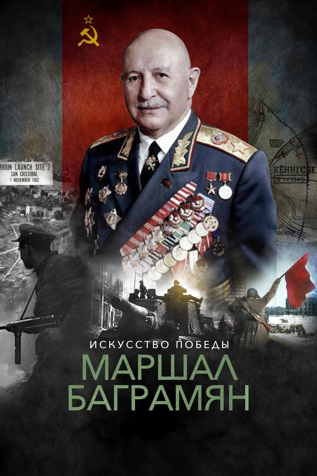 Искусство Победы. Маршал Баграмян