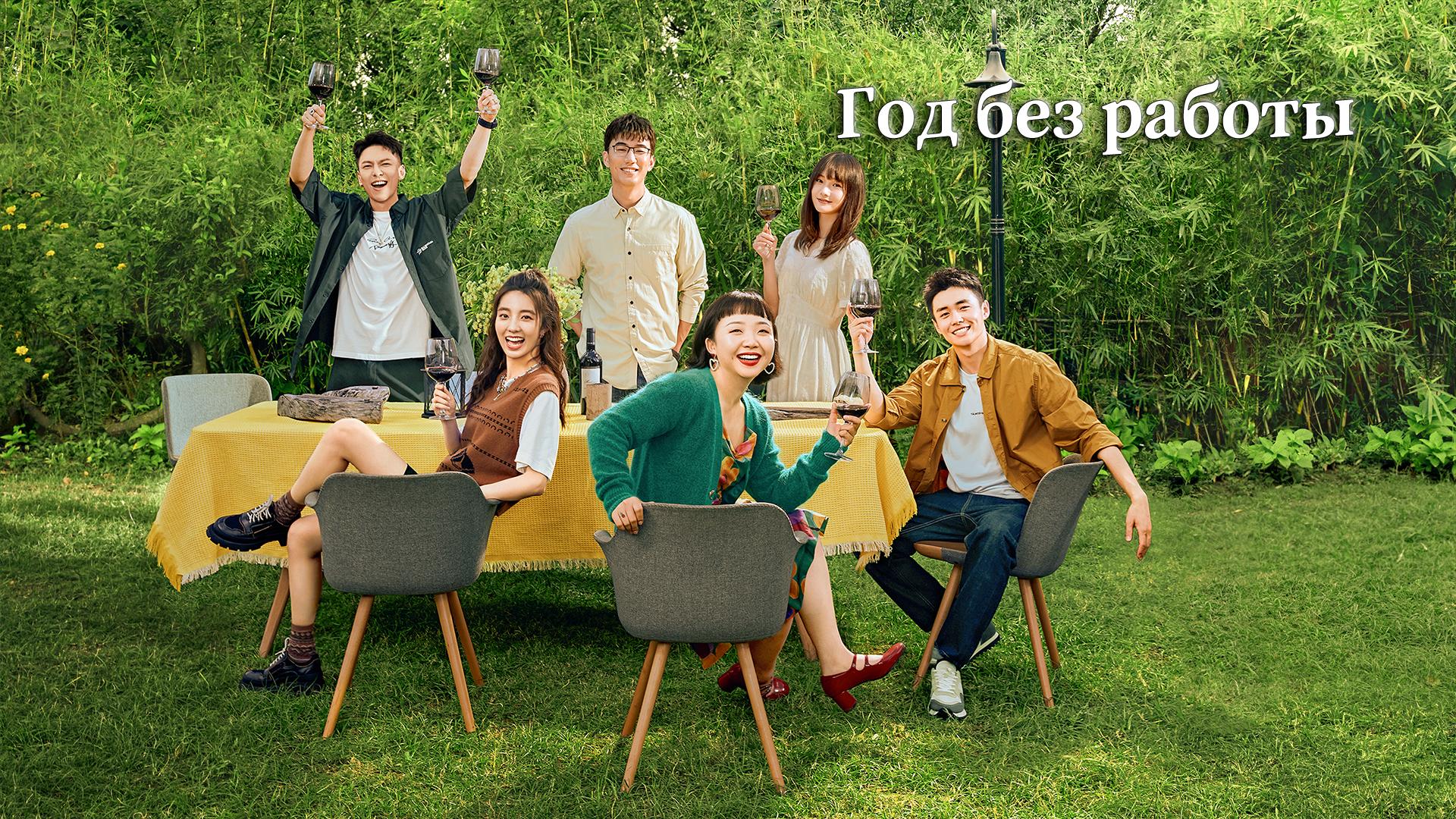 Год без работы