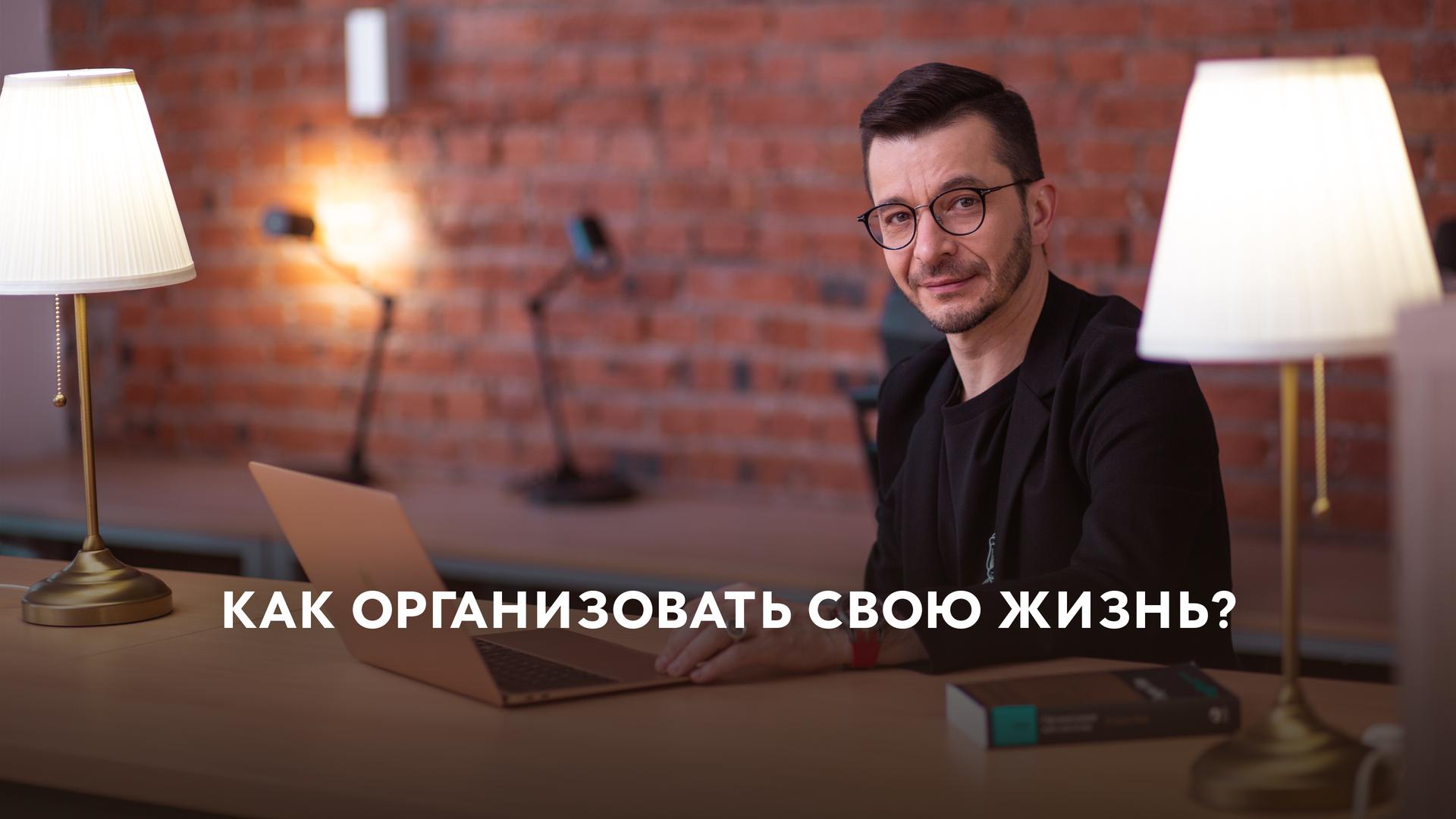 Как организовать свою жизнь?