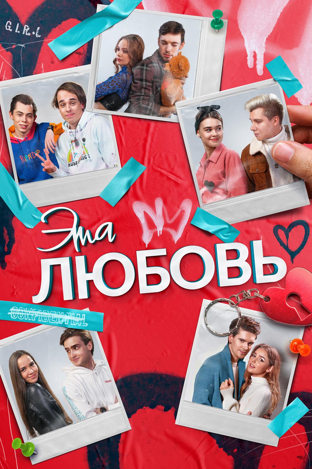 Эта любовь