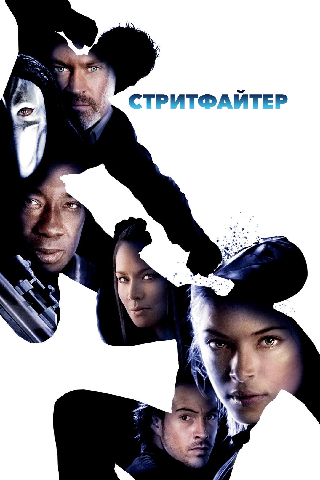 Стритфайтер