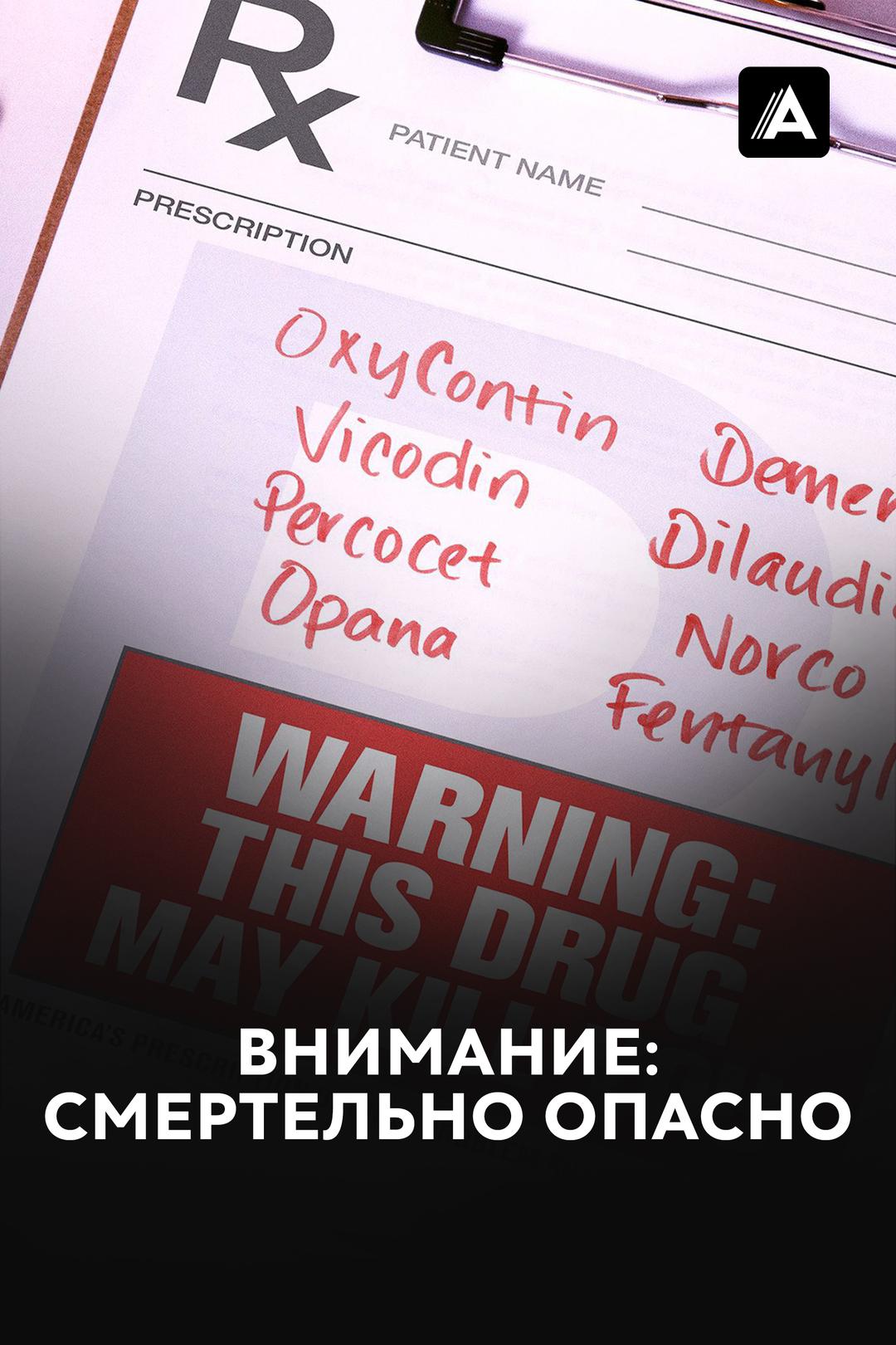 Внимание: Смертельно опасно