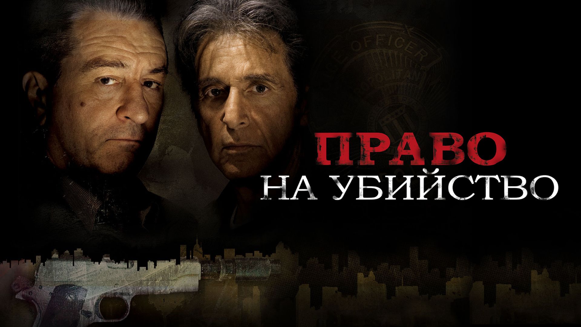 Право на убийство (фильм, 2008) смотреть онлайн в хорошем качестве HD (720)  / Full HD (1080)