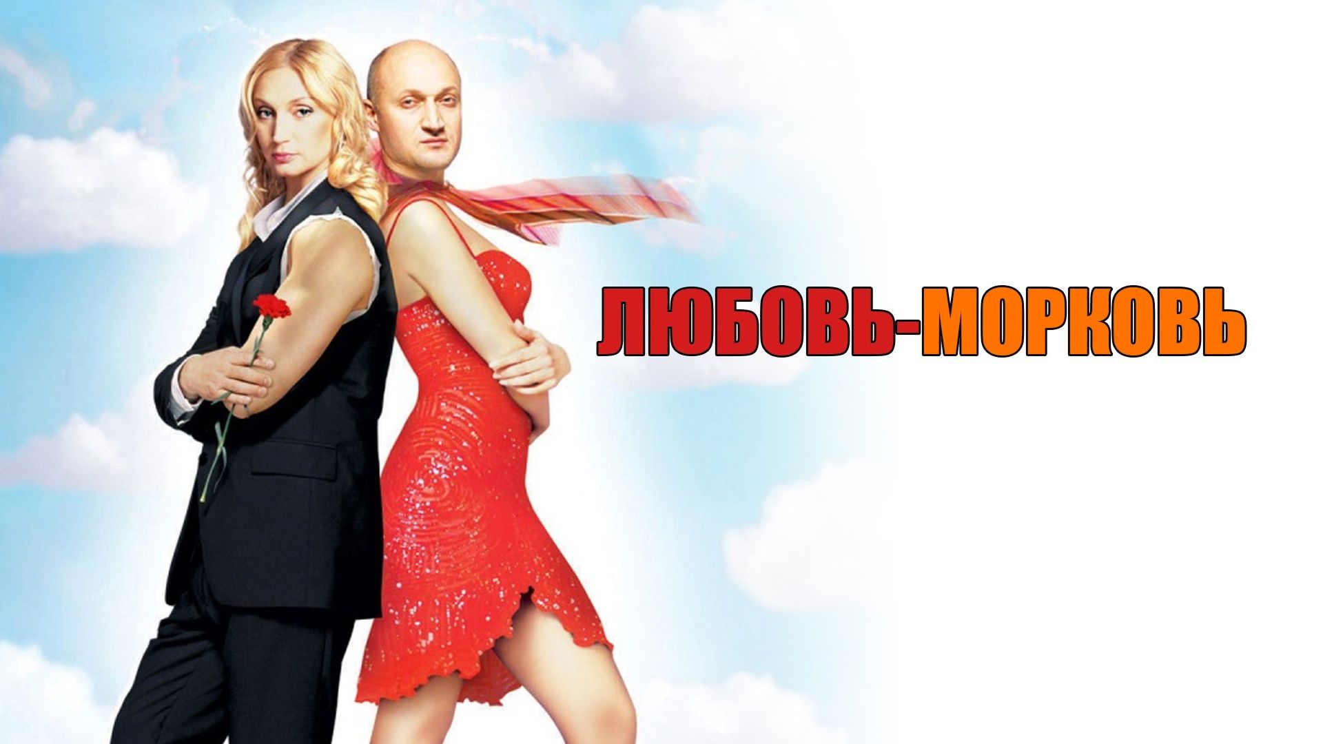 Любовь-морковь (фильм, 2007) смотреть онлайн в хорошем качестве HD (720) /  Full HD (1080)