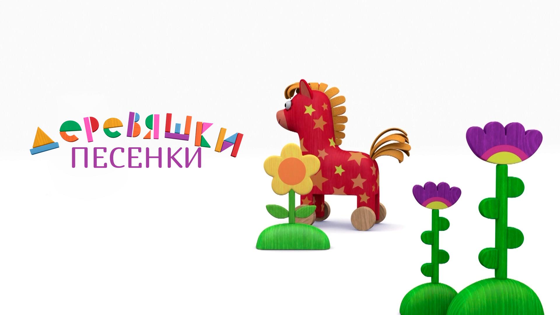 Деревяшки. Песенки