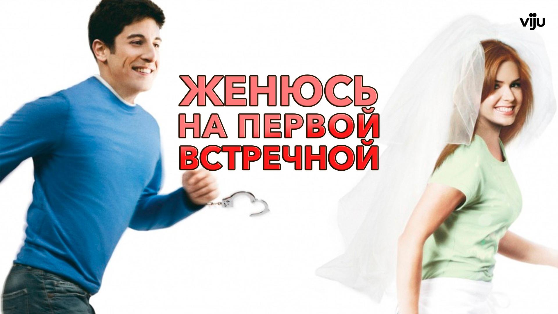 Женюсь на первой встречной