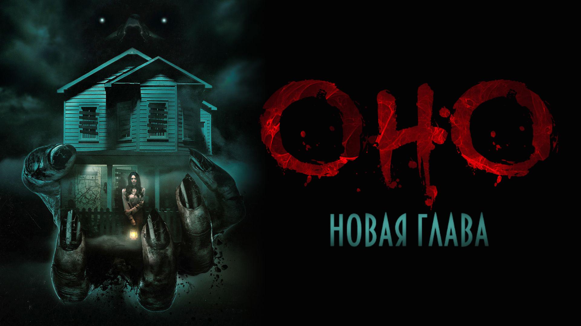 Оно. Новая глава