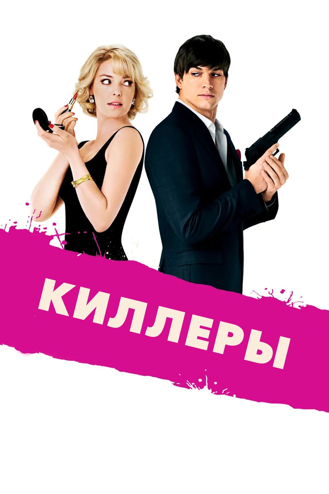 Киллеры (фильм, 2010) смотреть онлайн в хорошем качестве HD (720) / Full HD  (1080)