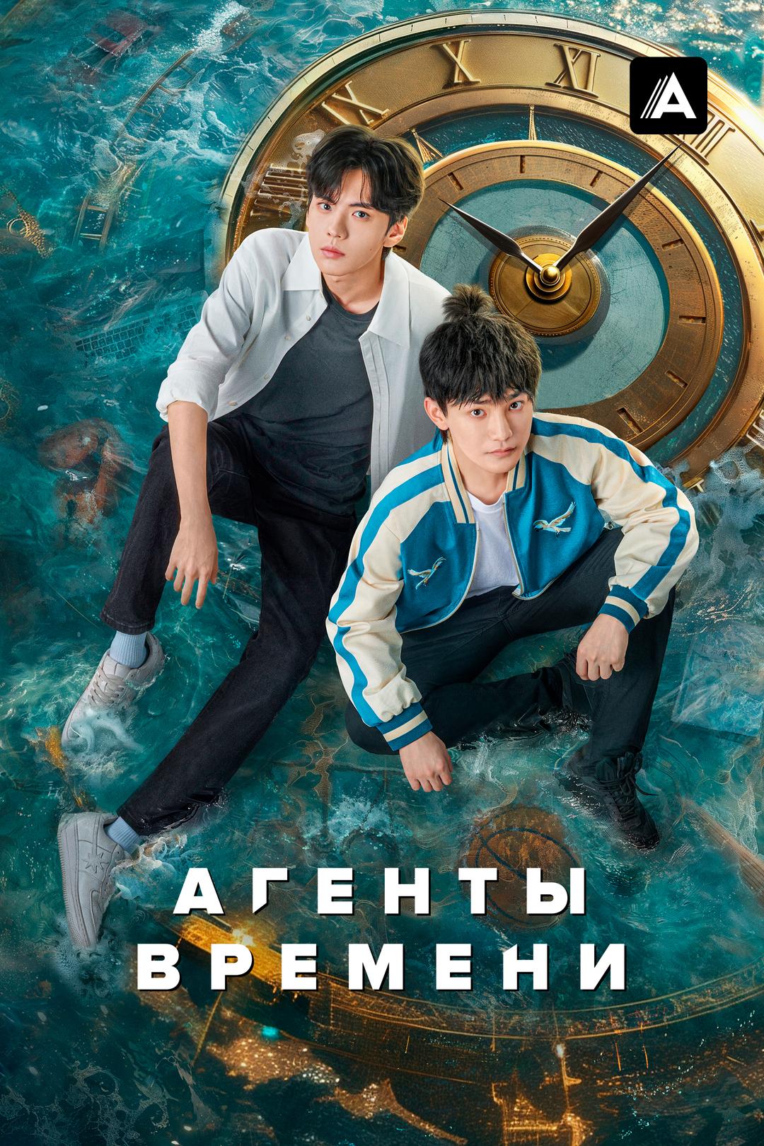 Агенты времени