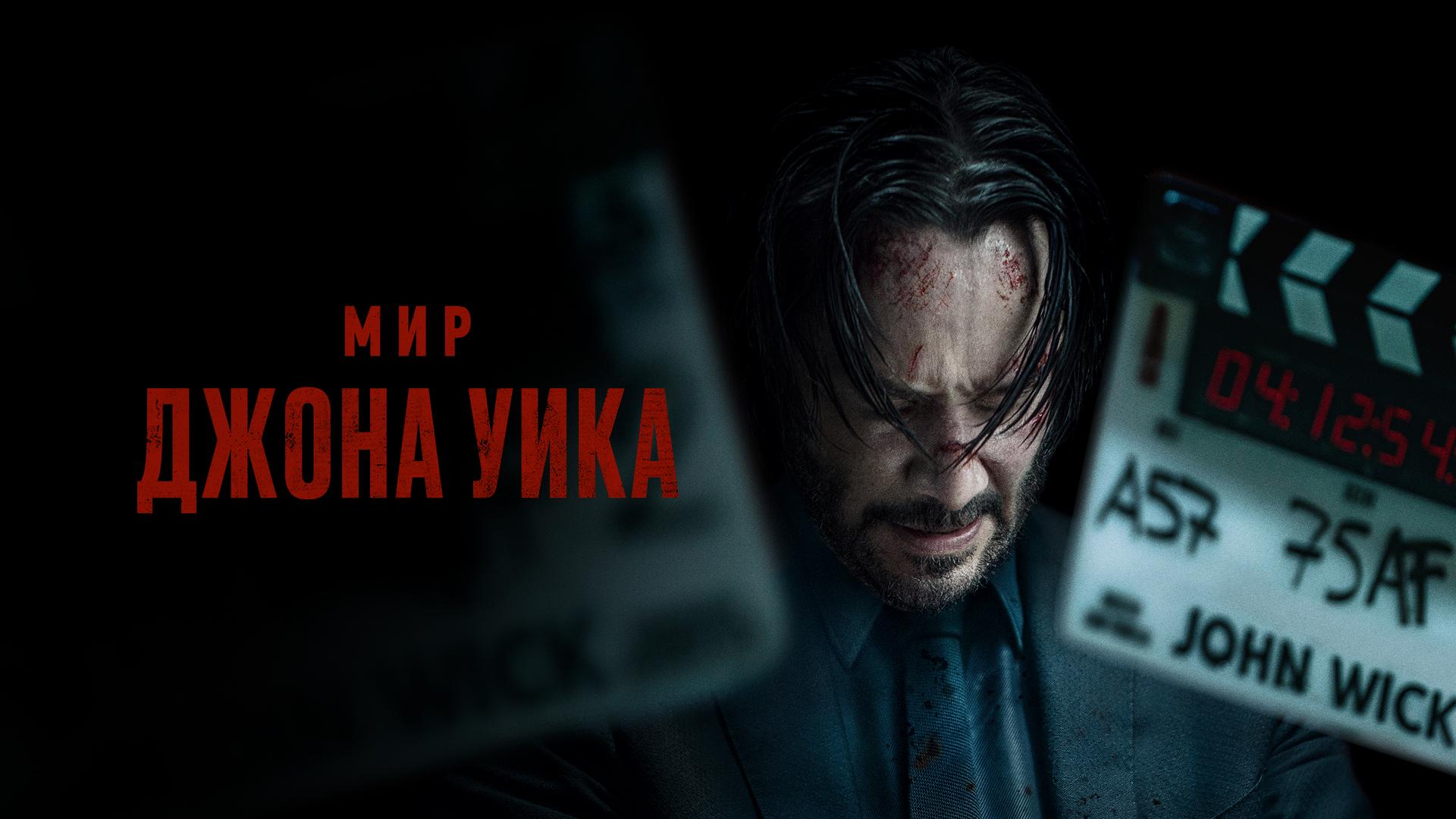 Мир Джона Уика