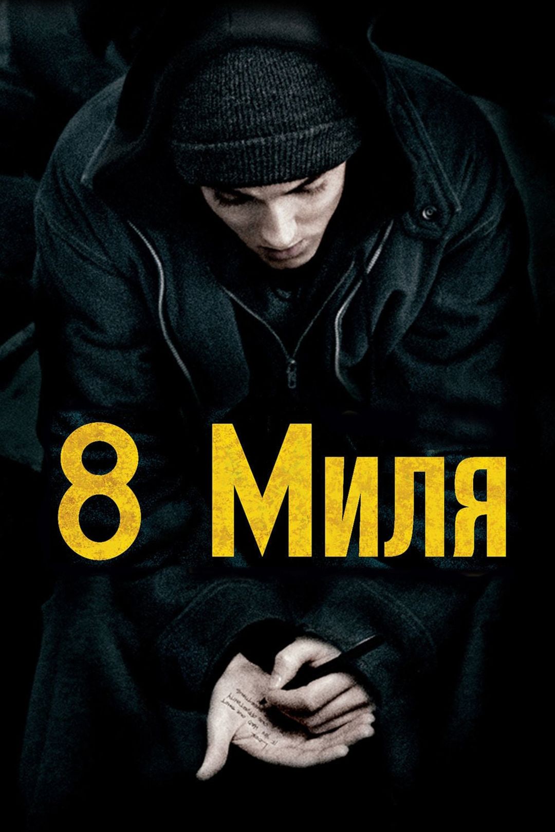 8 миля (фильм, 2002) смотреть онлайн в хорошем качестве HD (720) / Full HD  (1080)