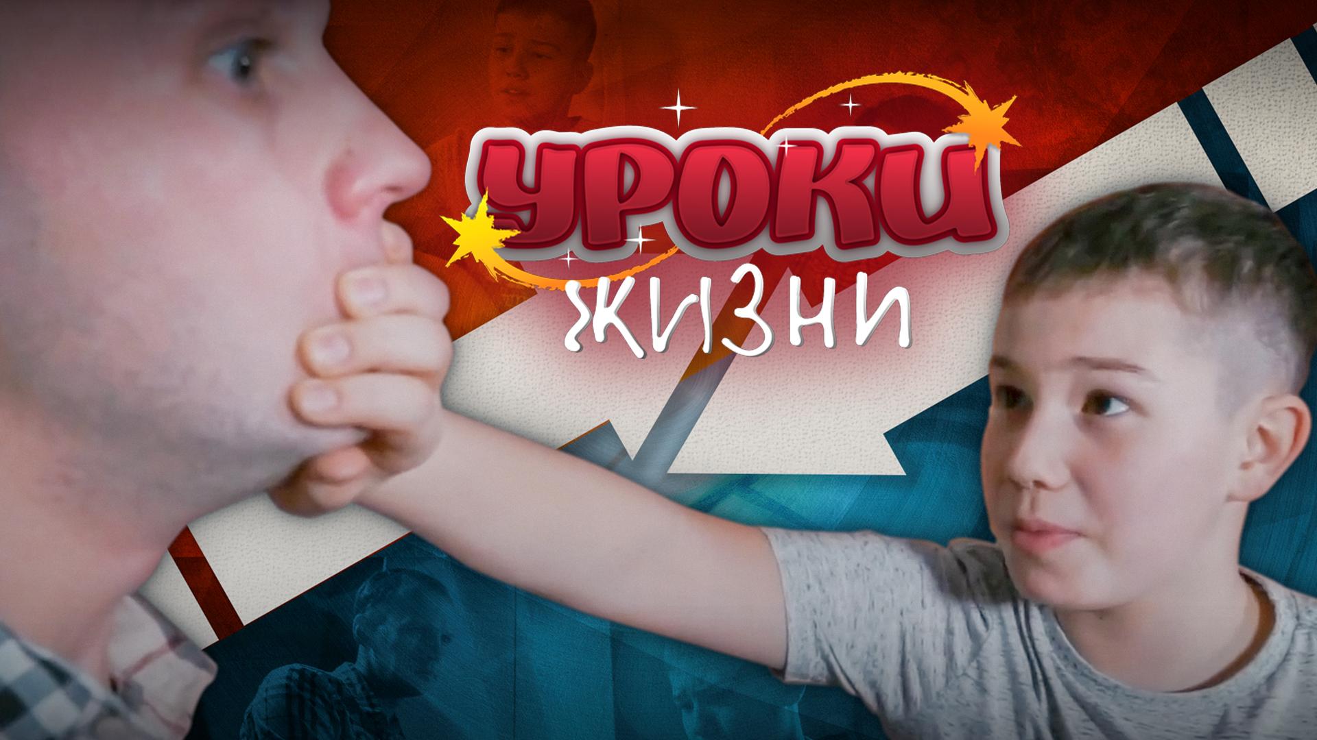 Уроки жизни