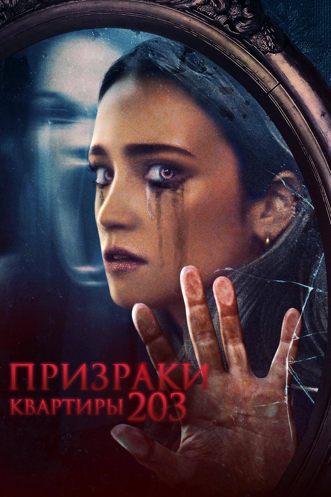 Призраки квартиры 203