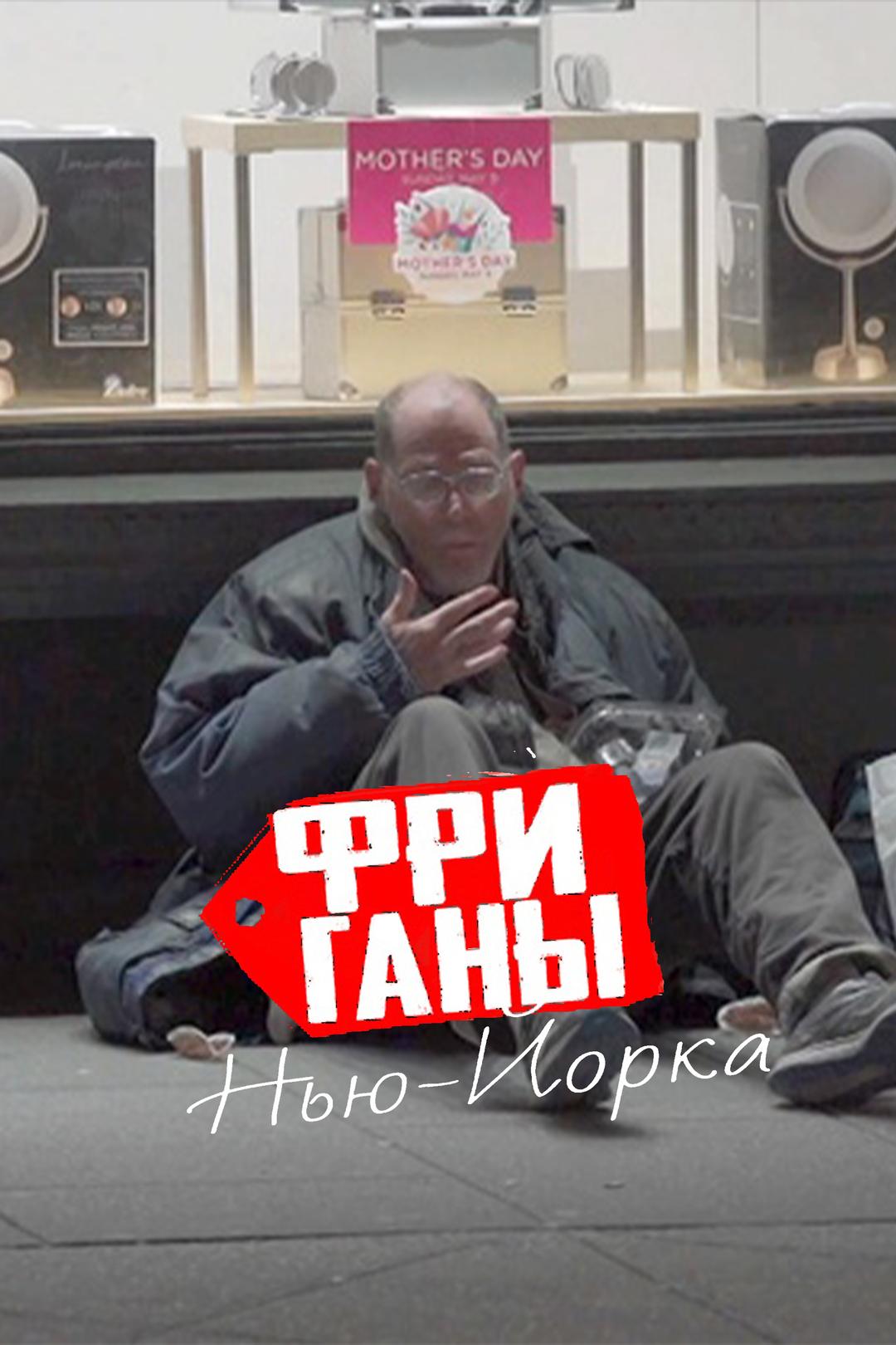 Фриганы Нью-Йорка