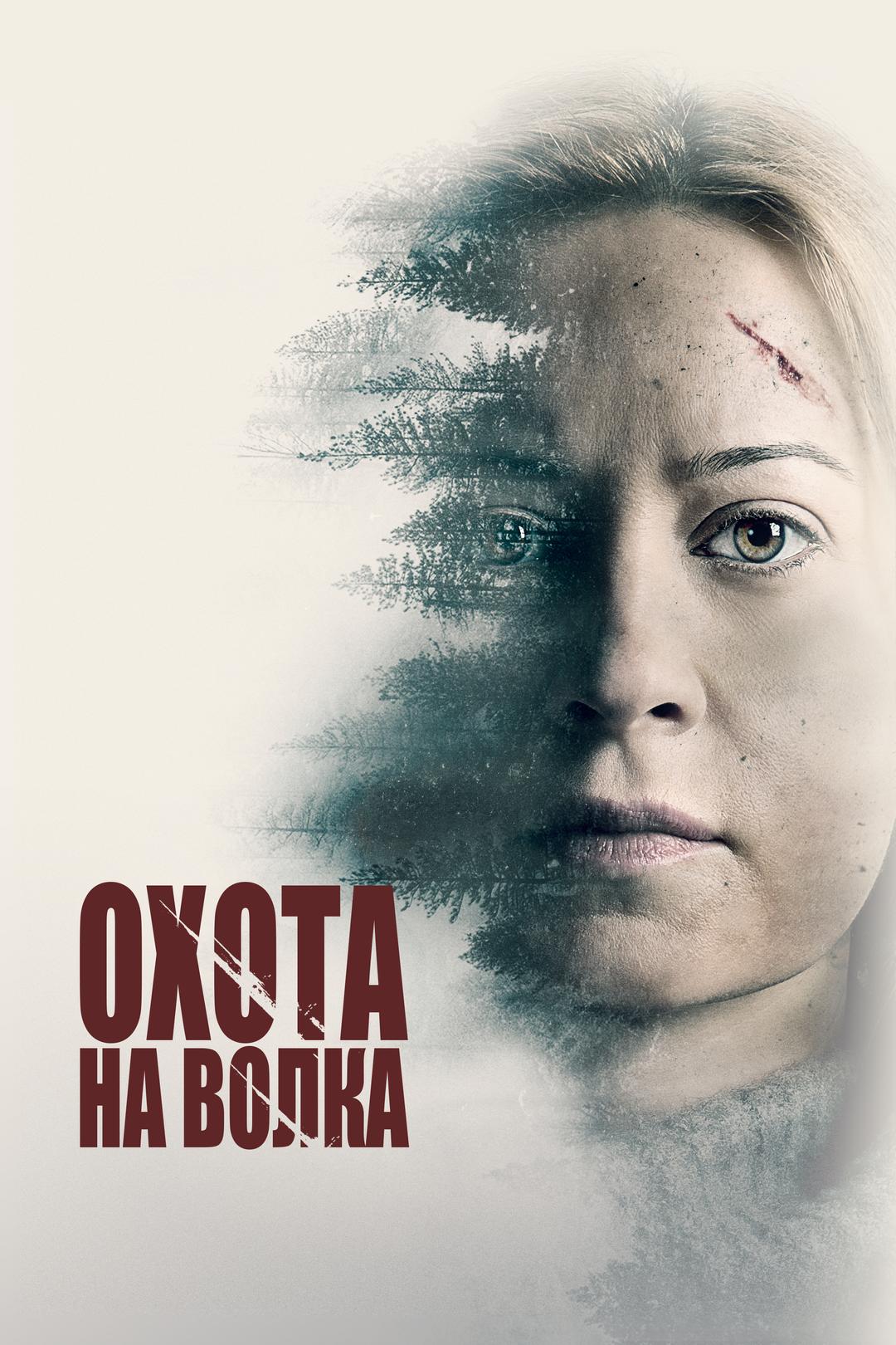 Охота на волка