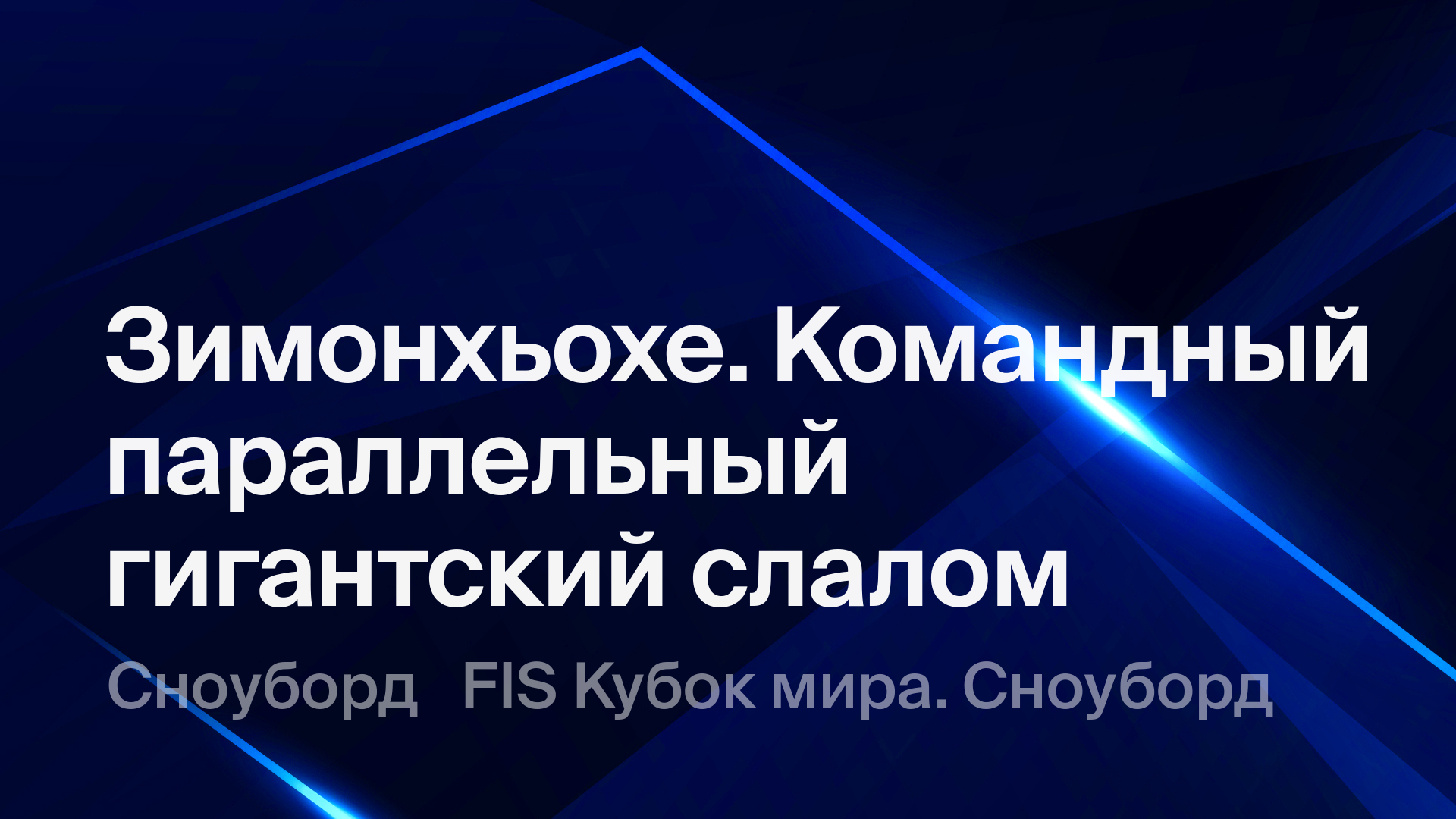 Зимонхьохе. Командный параллельный гигантский слалом, 24 января 2026 ...