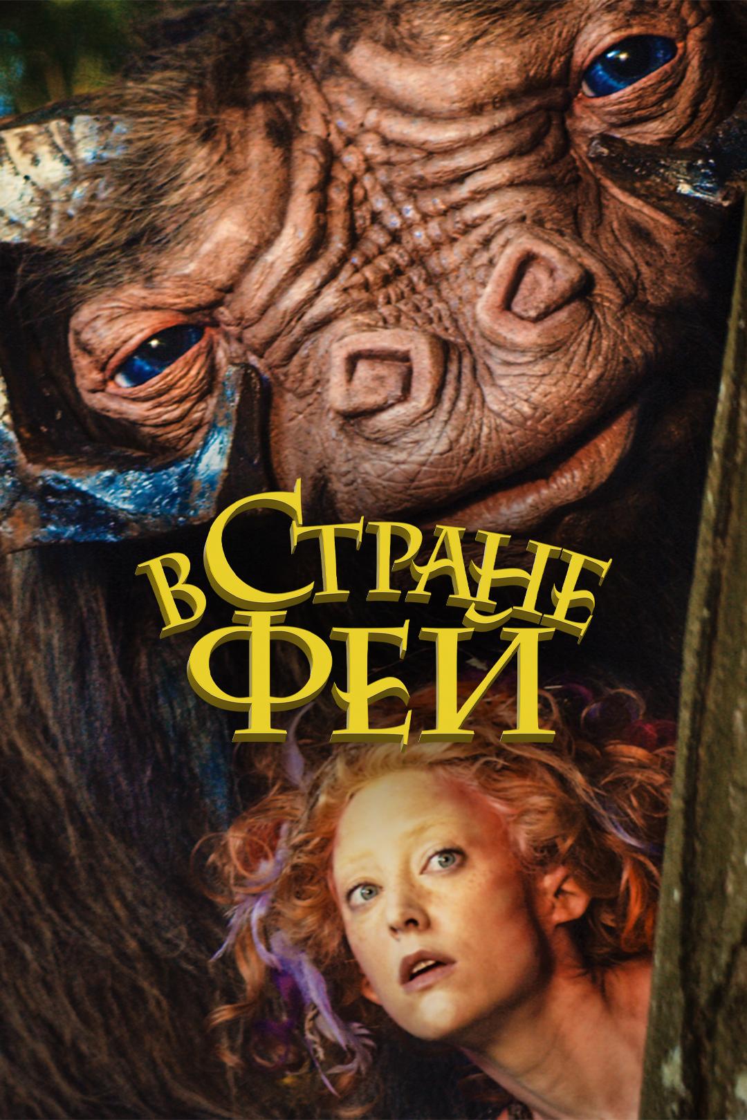 В стране фей