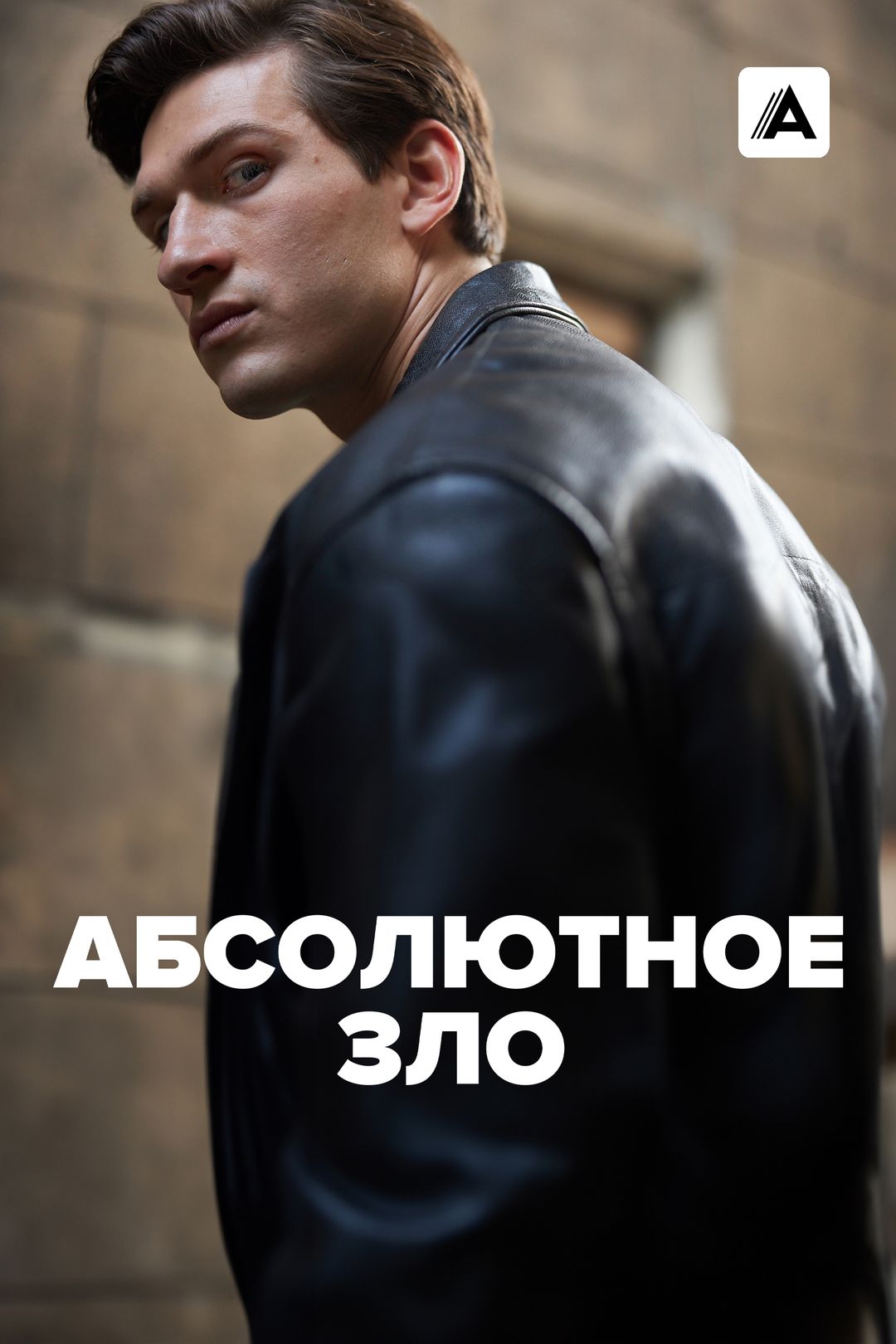 Абсолютное зло (сериал, 2023, 1 сезон) смотреть онлайн в хорошем качестве  HD (720) / Full HD (1080)