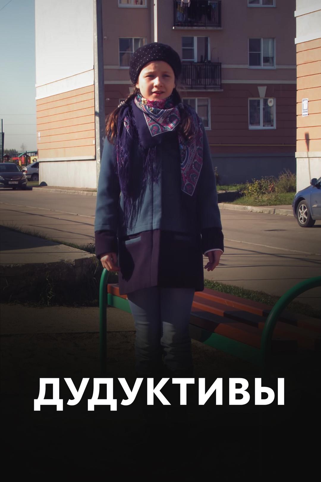 Дудуктивы