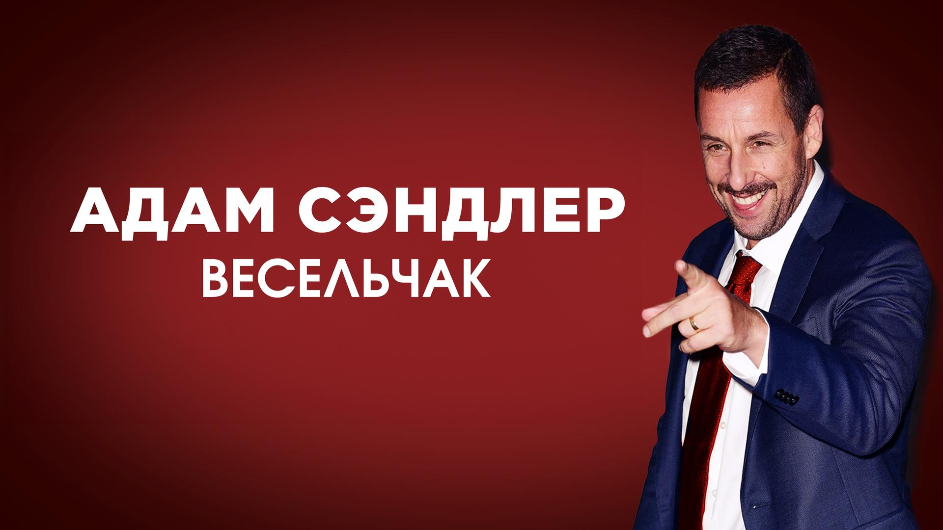 Адам Сэндлер: Весельчак