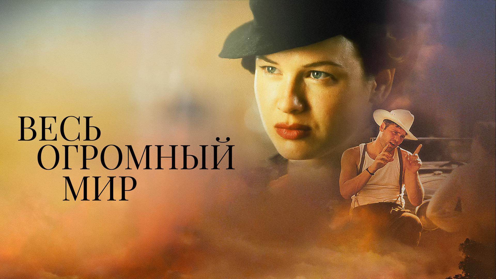 Весь огромный мир
